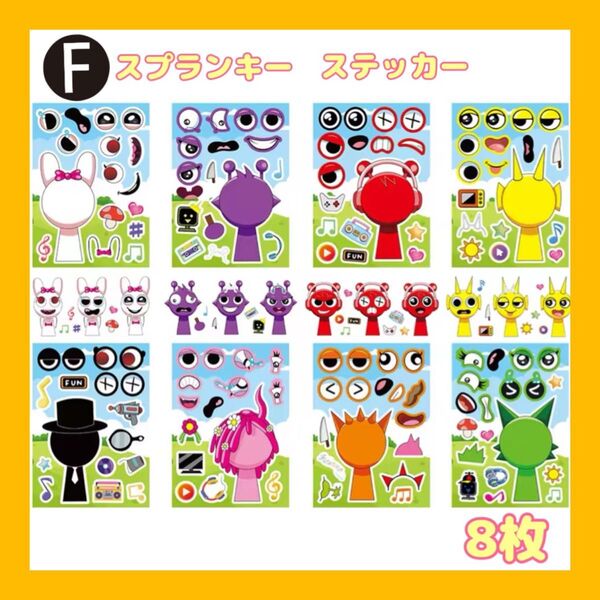 スプランキー ステッカー 【Fセット】 8シート 新品