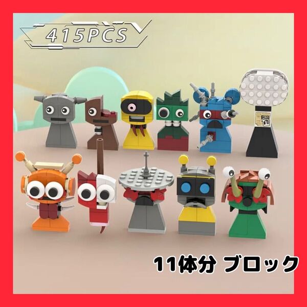 スプランキー ブロック パーツ 11体分 レゴ互換 新品