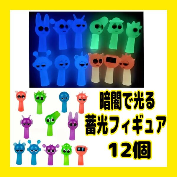 スプランキー 蓄光フィギュア 12個 新品
