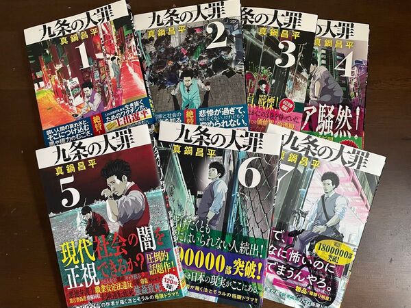 九条の大罪 1 〜7巻 (ビッグコミックス) 真鍋昌平/著