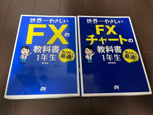 【値下げ】世界一やさしい FXチャートの教科書1年生 世界一やさしい FXの教科書 1年生 2冊セット 美品