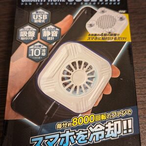 【未使用】スマートフォンクールファン