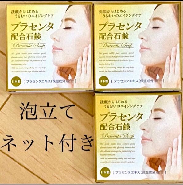 プラセンタ配合 せっけん 80g 【健やかなうるおいある肌に♪】