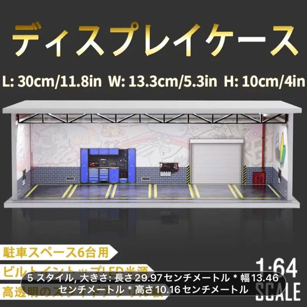 1/64ミニカーディスプレイケース 照明付き ホットウィール・トミカ等のディスプレイに