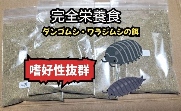 ダンゴムシ ワラジムシの餌 独自配合 総合バランスフード 25g ワラダン ヤスデ スズムシ ペットローチなど雑食昆虫奇虫全般に