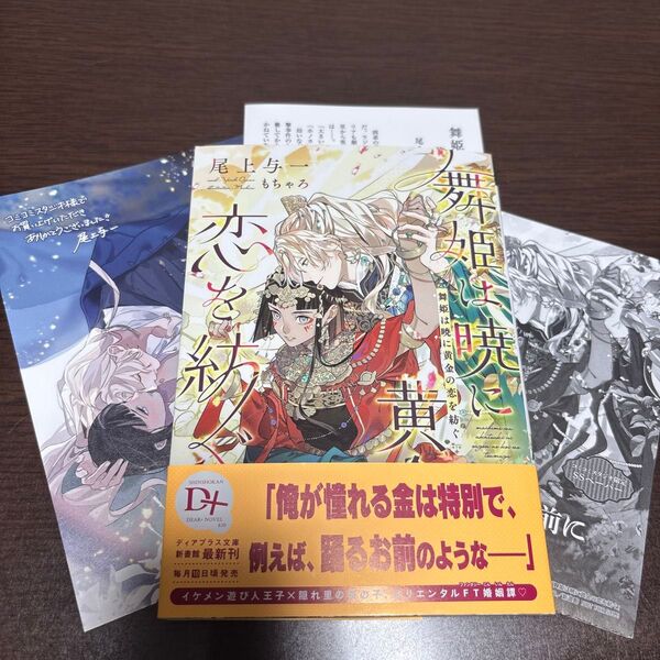 舞姫は暁に黄金の恋を紡ぐ