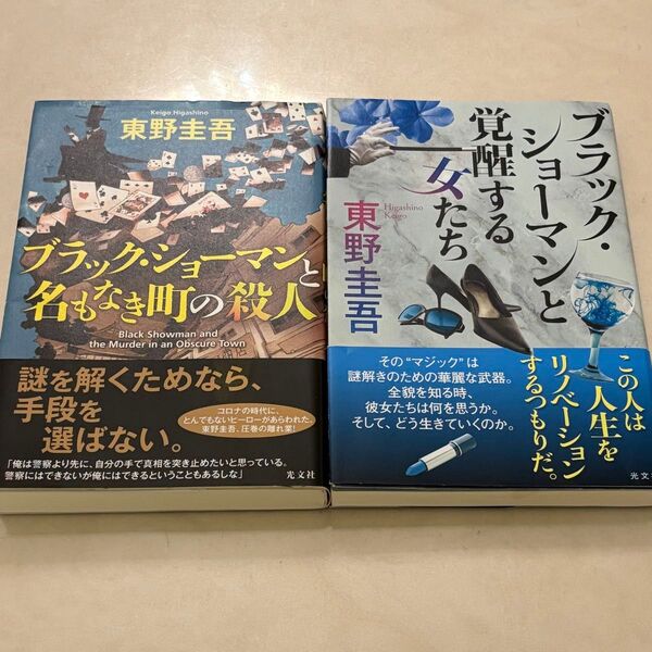 東野圭吾 ブラック ショーマンと覚醒する女たち ブラックショーマンと名もなき町の殺人 2冊セット