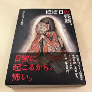 ほぼ日の怪談。 ほぼ日刊イトイ新聞 カバーヒグチユウコ ち