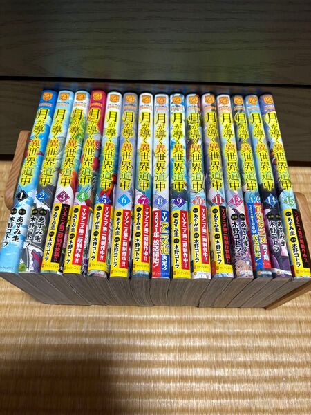 月が導く異世界道中 1〜15巻セット(アルファポリスCOMICS) あずみ圭/原作 木野コトラ/漫画 マツモトミツアキ/
