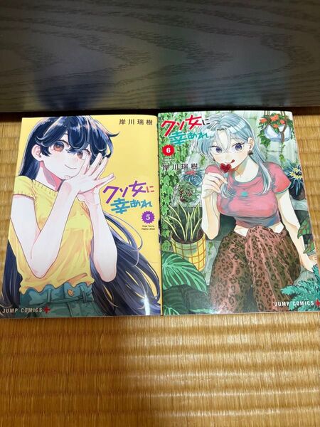 クソ女に幸あれ 5.6巻2冊セット(ジャンプコミックス JUMP COMICS+) 岸川瑞樹/著