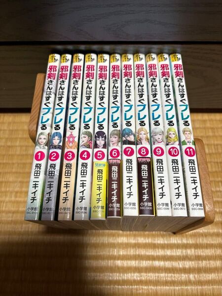 邪剣さんはすぐブレる 全11巻セット(裏少年サンデーコミックス) 飛田ニキイチ/著