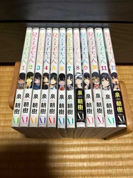 見える子ちゃん 1〜12巻セット(MFC) 泉朝樹/著