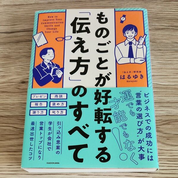 ものごとが好転する「伝え方」のすべて はるゆき/著