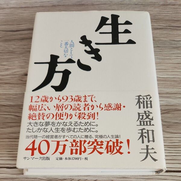 生き方 人間として一番大切なこと 稲盛和夫/著