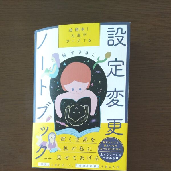 超簡単! 人生がワープする設定変更ノートブック 藤本 さきこ