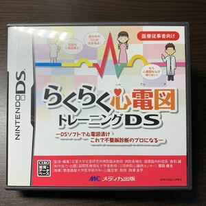 【送料198円～】らくらく心電図 トレーニングds【商品説明必読】