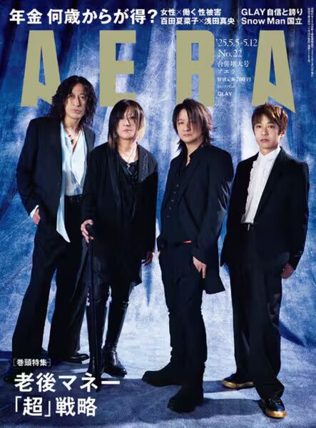 AERA(アエラ) 2025年5月5日12日合併増大号 (朝日新聞出版)GLAYさん、Snow Manさん、丸山隆平さん他