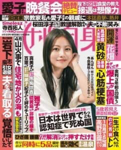 週刊女性自身 2025年4月15日号 (光文社)