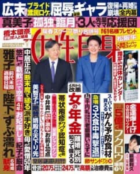 週刊女性自身 2025年4月29日・5月6日合併号 (光文社)大谷翔平さん、萩原利久さん、北村匠海さん他