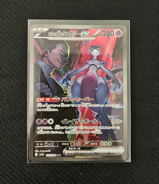 ロケット団のミュウツーex SAR ポケモンカード ロケット団の栄光