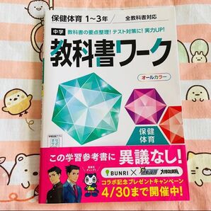 中学教科書ワーク 保健体育 1~3年 全教科書対応版 (オールカラー付録付き) 教科書ワーク 中学 文理