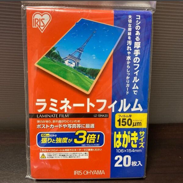 アイリスオーヤマ ラミネートフィルム 150μm はがき サイズ 20枚入 LZ-15HA20【未開封】
