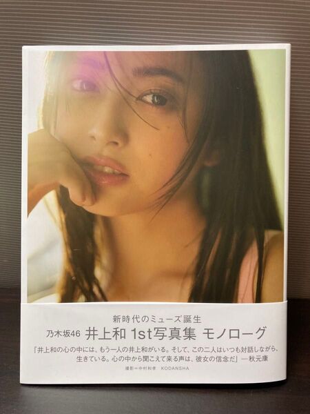 MONOLOGUE 乃木坂46井上和1st写真集 NAGI INOUE/【応募券・ポストカード付属しません】