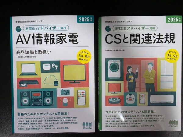 2025年9月対応 家電製品アドバイザー試験対策テキスト2冊セット AV情報家電 CSと関連法規