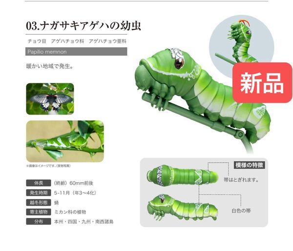ナガサキアゲハの幼虫 いきもの大図鑑いもむし01 バンダイ