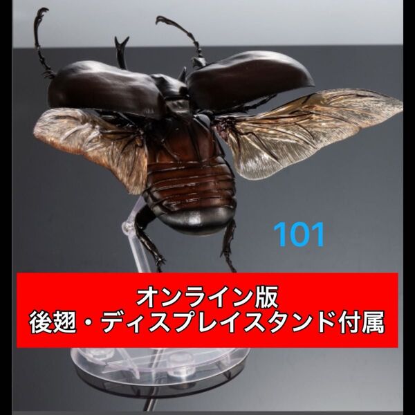 〈オンライン版〉 マルスゾウカブト いきもの大図鑑アドバンス ゾウカブトとヘラクレスオオカブト バンダイ