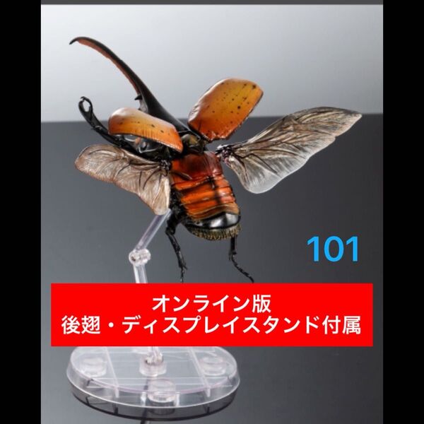 〈オンライン版〉 ヘラクレス・エクアトリアヌス いきもの大図鑑アドバンス ゾウカブトとヘラクレスオオカブト バンダイ