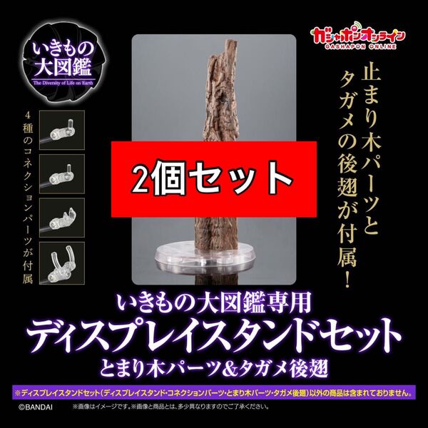 〈2個セット〉 ディスプレイスタンドセット (とまり木パーツ&タガメ後翅) いきもの大図鑑 バンダイ