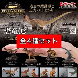 〈全4種セット〉 いきもの大図鑑ディスプレイモデルコレクション 恐竜02 バンダイ