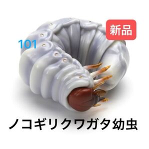〈レア〉 ノコギリクワガタ幼虫 いきもの大図鑑くわがた02 バンダイ