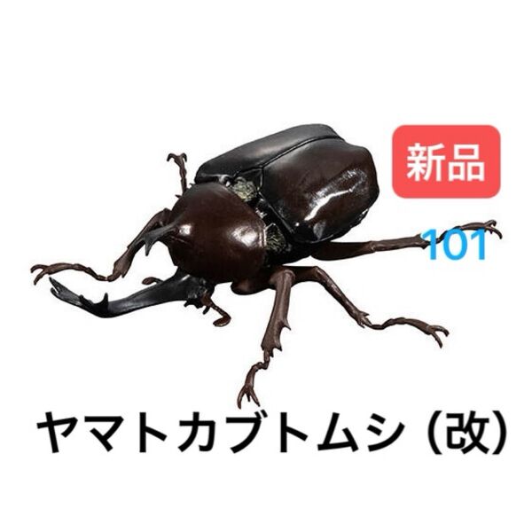 ヤマトカブトムシ(改) いきもの大図鑑かぶとむし04 バンダイ