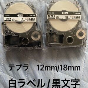 テプラ 12mmと18mm 白ラベル黒文字 16m巻き