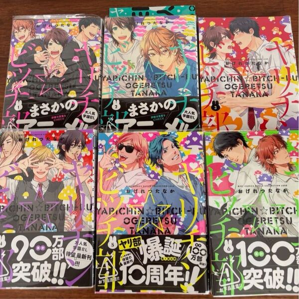 ヤリチンビッチ部1〜6巻既刊全巻セット 2巻小冊子 おげれつたなか