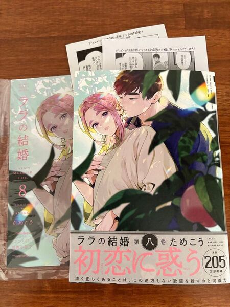 新品「ララの結婚 8 」アニメイトセット ためこう ペーパー2枚 アニメイト特典小冊子