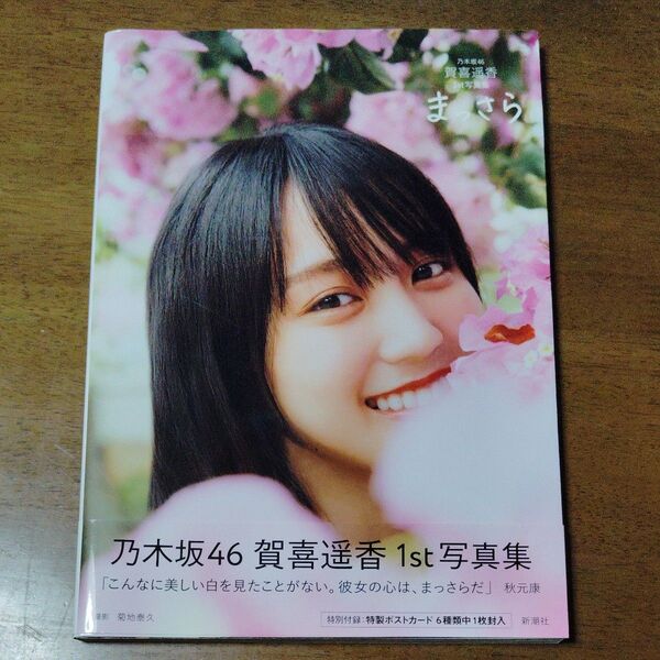 賀喜遥香 まっさら 写真集ポストカードなし①