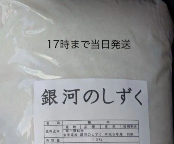 新米・岩手県産・銀河のしずく10kg 17時まで郵便局から当日発送