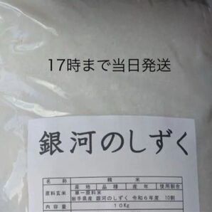 新米・岩手県産・銀河のしずく20kg 17時まで郵便局から当日発送