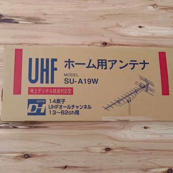 14素子 UHFアンテナ サン電子 SU-A19W 屋外用地上デジタル対応アンテナ 地上デジタル放送対応
