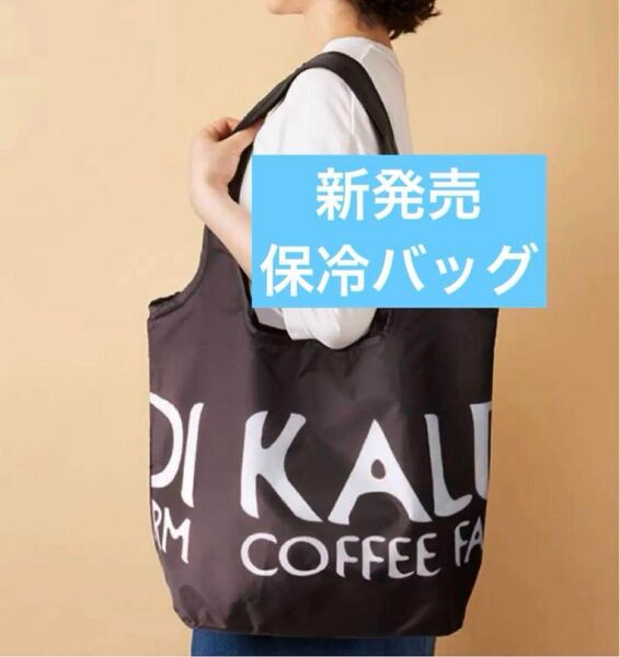 カルディコーヒーファーム コンパクト保冷バッグ エコバッグ