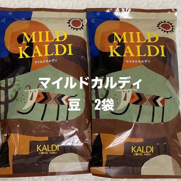 KALDI カルディ コーヒー珈琲 マイルドカルディ 200g×2袋 豆