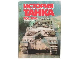 洋書◆戦車の写真集 本