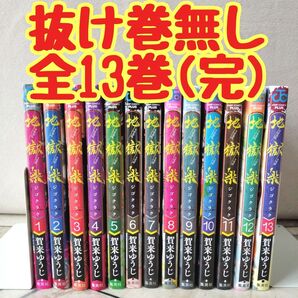 地獄楽 全巻 1~13(完) 抜け巻無し