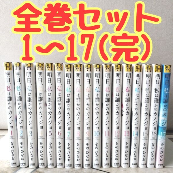 明日 私は誰かのカノジョ 全巻 1~17(完) 抜け巻無し
