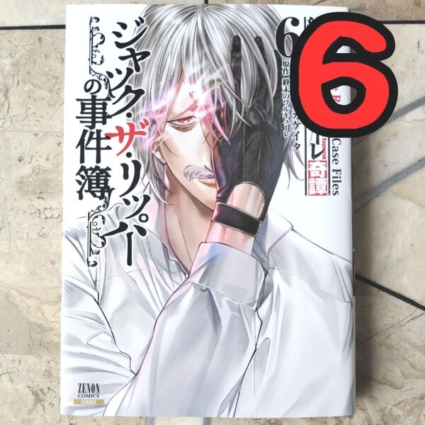 終末のワルキューレ奇譚 ジャック・ザ・リッパーの事件簿 6
