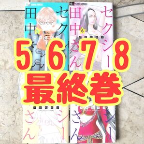 セクシー田中さん 5 6 7 8(完) 最終巻セット