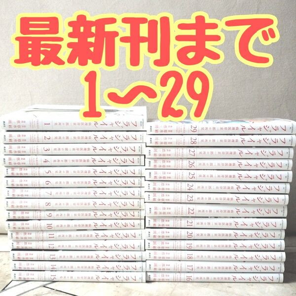 フラジャイル 全巻 1~29 最新刊まで 抜け巻無し